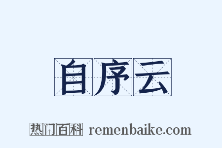 自序云是什么意思的图片